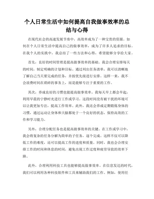 个人日常生活中如何提高自我做事效率的总结与心得