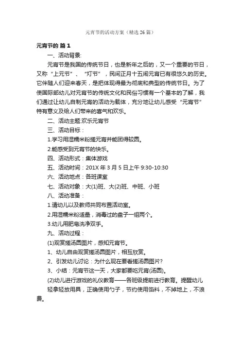 元宵节的活动方案（精选26篇）