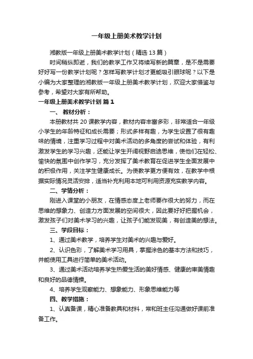 湘教版一年级上册美术教学计划（精选13篇）