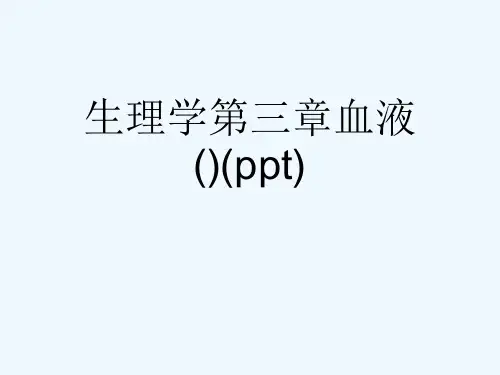生理学第三章血液()(ppt)