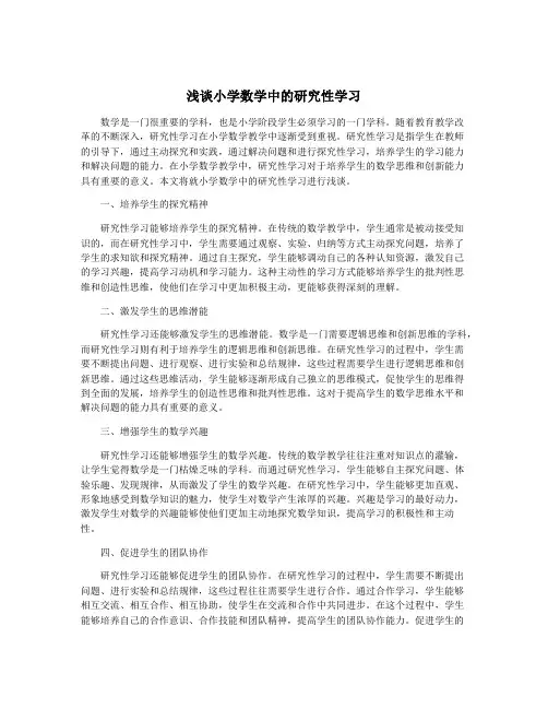 浅谈小学数学中的研究性学习