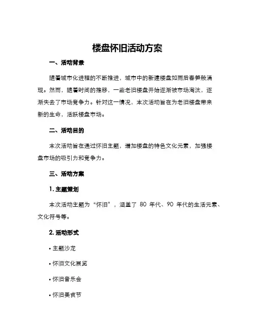 楼盘怀旧活动方案