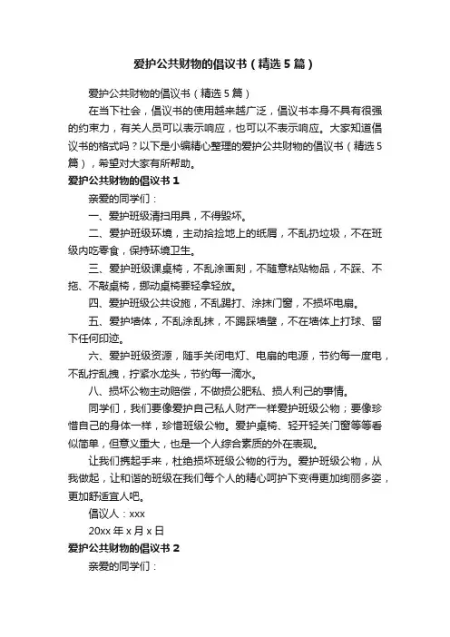 爱护公共财物的倡议书（精选5篇）