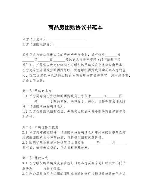 商品房团购协议书范本