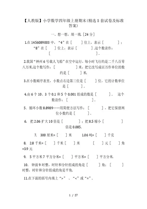 【人教版】小学数学四年级上册期末(精选5套试卷及标准答案)