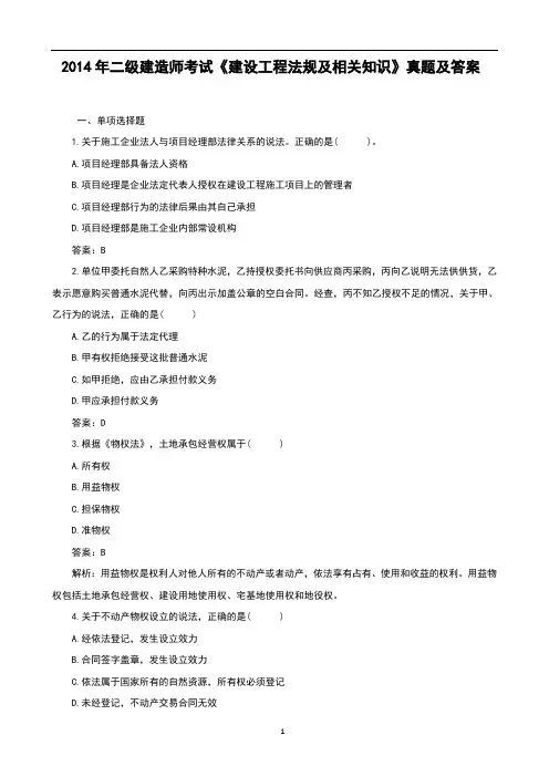 2014年二级建造师考试《建设工程法规及相关知识》真题及答案(经典版)