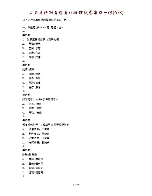 公务员行测真题类比推理试卷每日一练(678)
