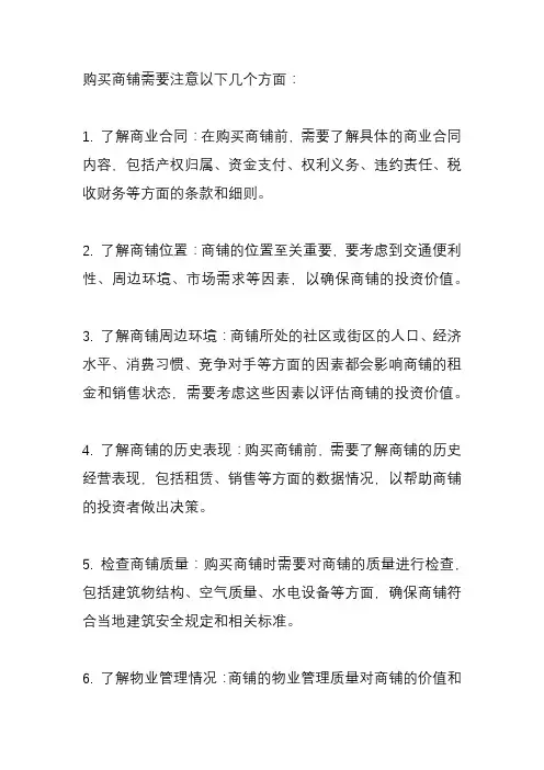 买商铺注意事项