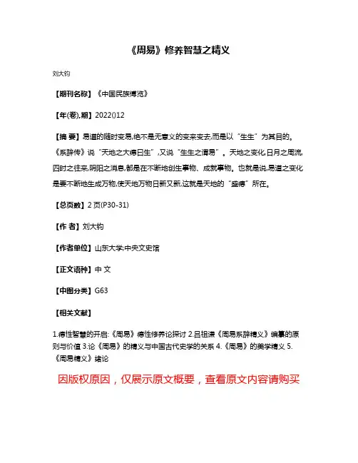 《周易》修养智慧之精义