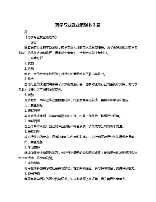 药学专业就业策划书3篇