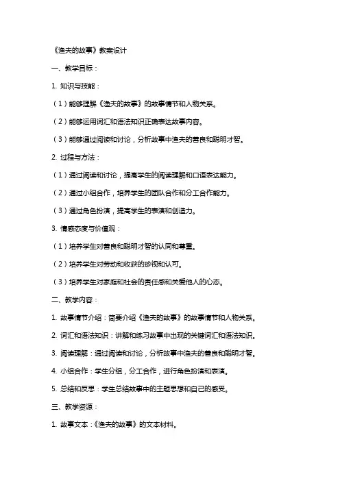 《渔夫的故事》教案设计