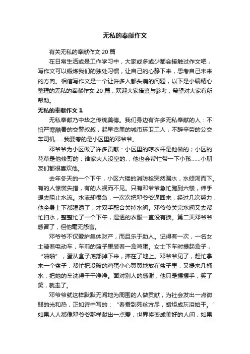 有关无私的奉献作文20篇