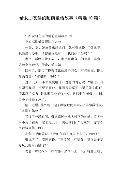 给女朋友讲的睡前童话故事(精选10篇)