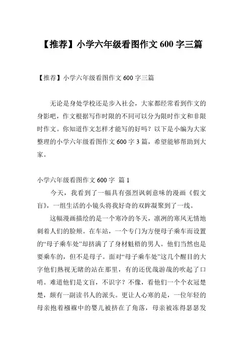 【推荐】小学六年级看图作文600字三篇