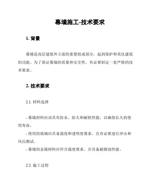 幕墙施工-技术要求