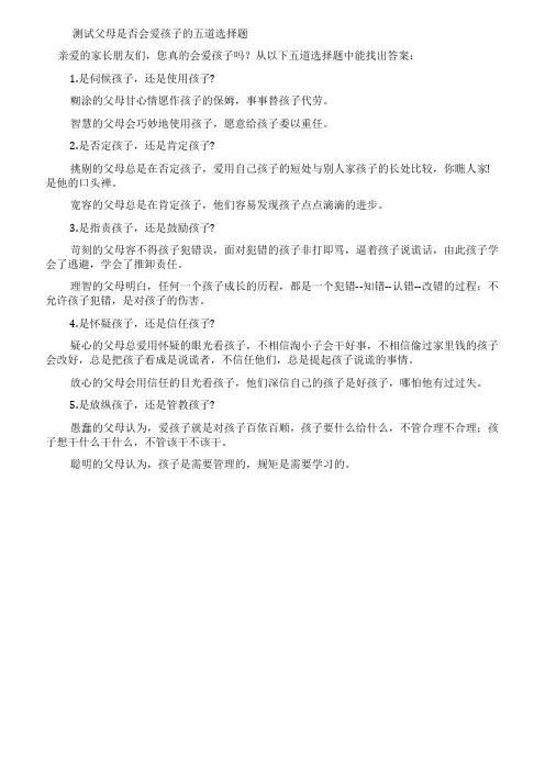测试父母是否会爱孩子的五道选择题