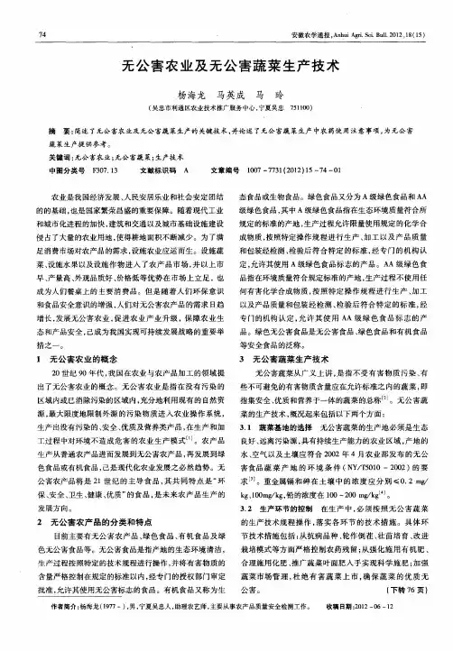 无公害农业及无公害蔬菜生产技术