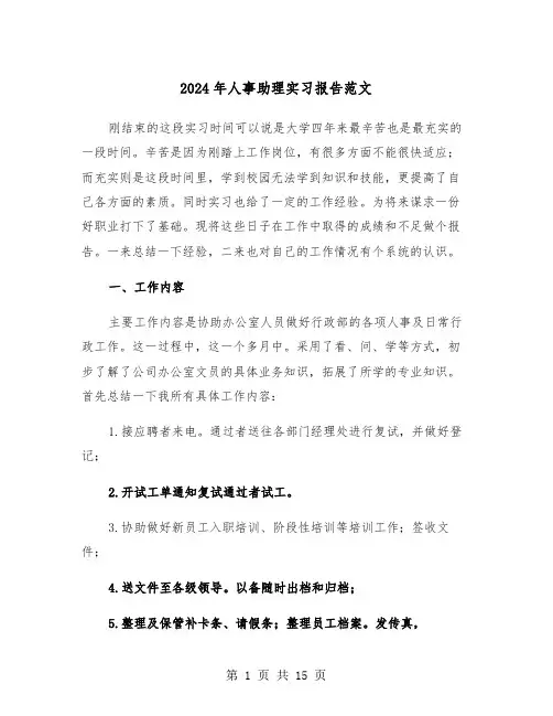 2024年人事助理实习报告范文(4篇)