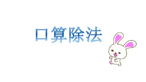 人教版四年级上册《口算除法》优质课PPT