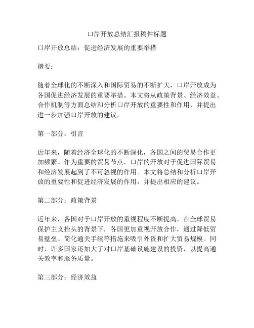 口岸开放总结汇报稿件标题