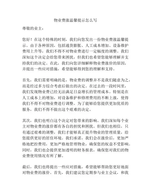物业费涨温馨提示怎么写