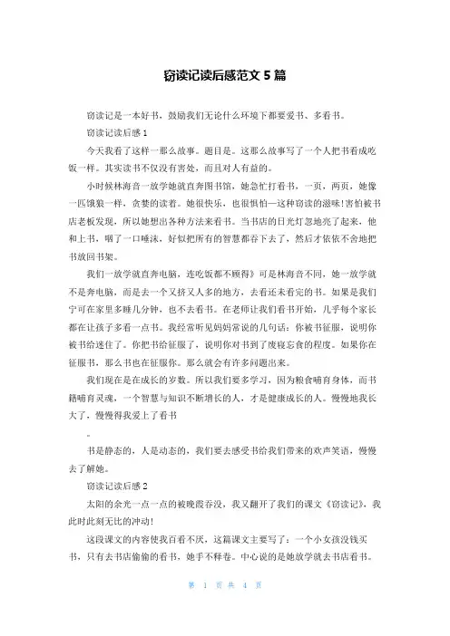 窃读记读后感范文5篇