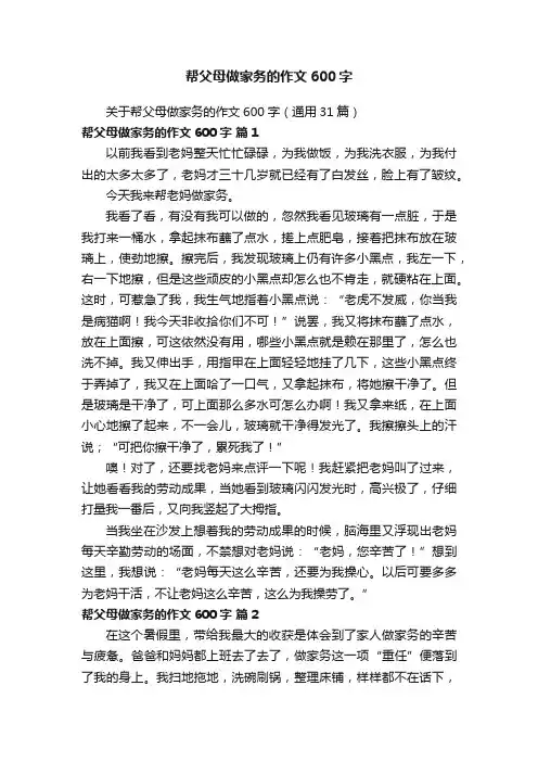 关于帮父母做家务的作文600字（通用31篇）