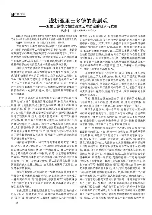 浅析亚里士多德的悲剧观——亚里士多德对柏拉图文艺本质论的继承与发展