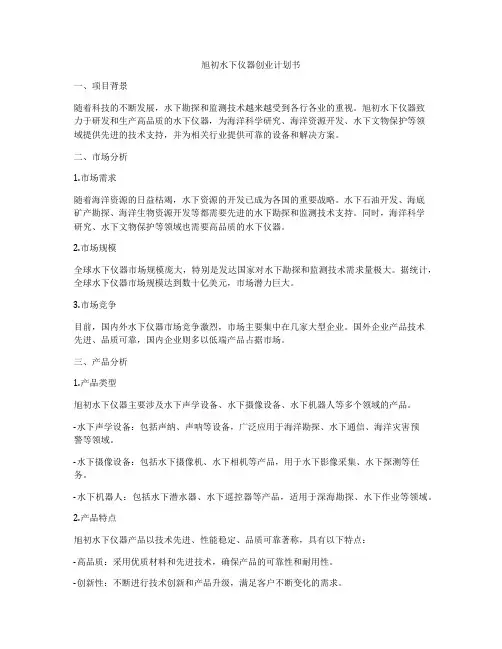 旭初水下仪器创业计划书