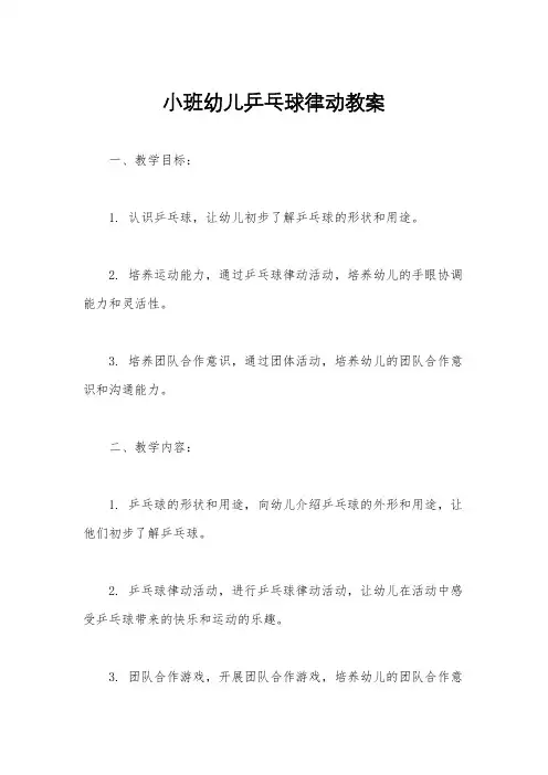 小班幼儿乒乓球律动教案
