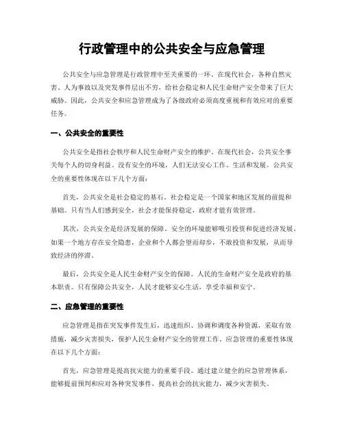 行政管理中的公共安全与应急管理