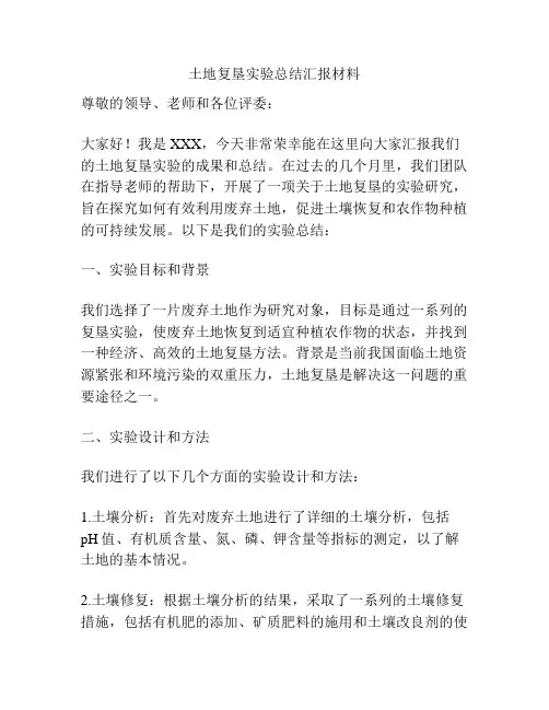 土地复垦实验总结汇报材料