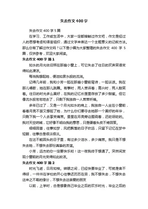 失去作文400字5篇