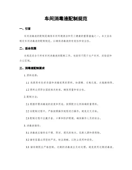 车间消毒液配制规范