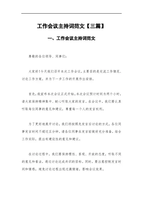 工作会议主持词范文【三篇】