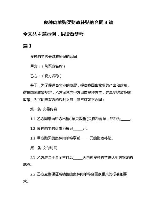 良种肉羊购买财政补贴的合同4篇