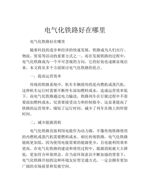 电气化铁路好在哪里
