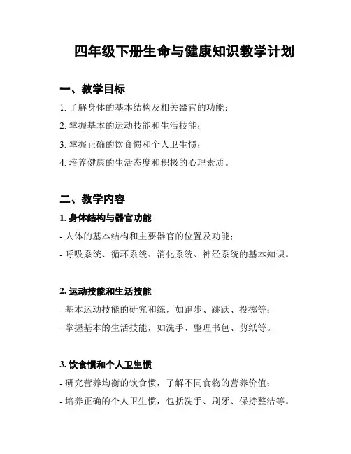 四年级下册生命与健康知识教学计划