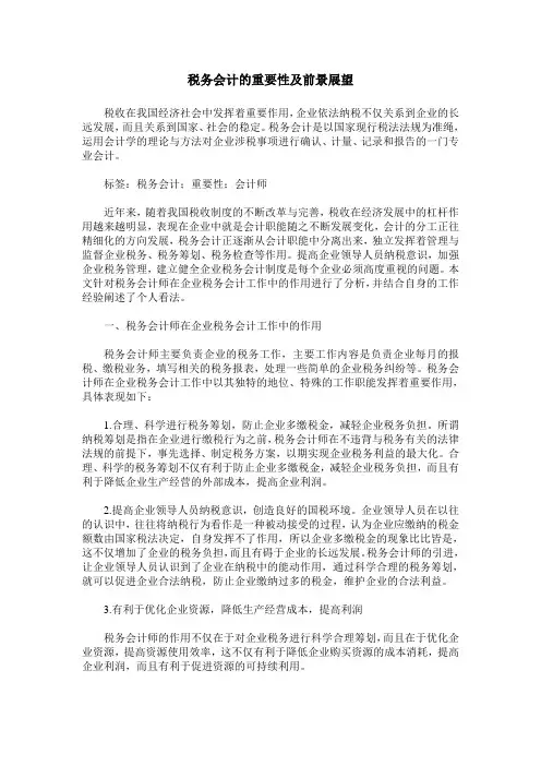 税务会计的重要性及前景展望