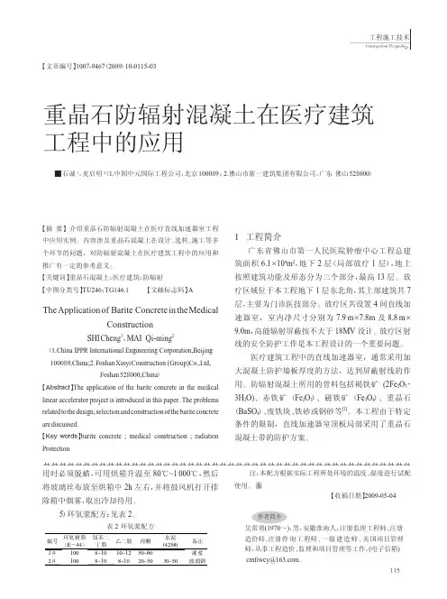 重晶石防辐射混凝土在医疗建筑工程中的应用.kdh
