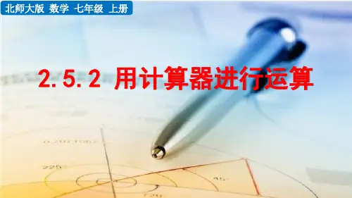 2024年秋北师大七年级数学上册2.5.2 用计算器进行运算(课件)