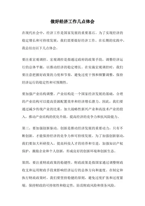 做好经济工作几点体会