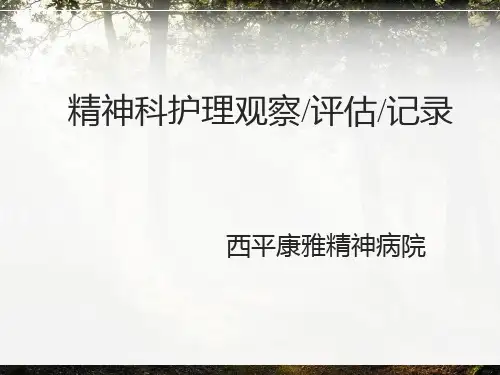 精神科护理观察-(1)
