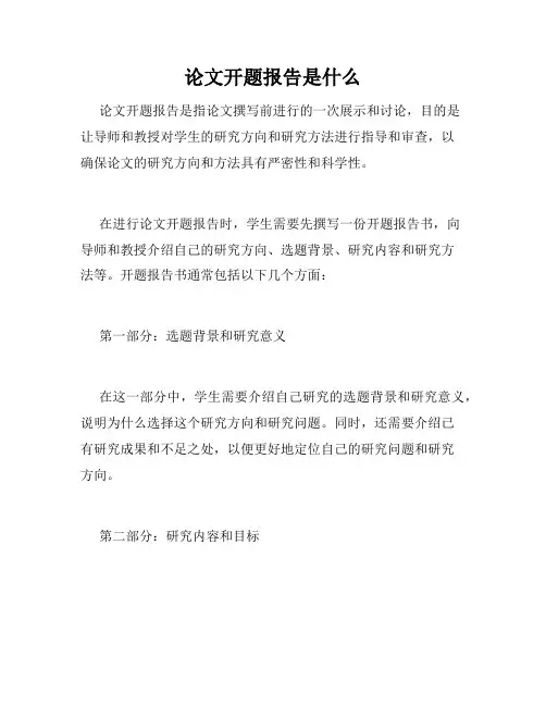 论文开题报告是什么