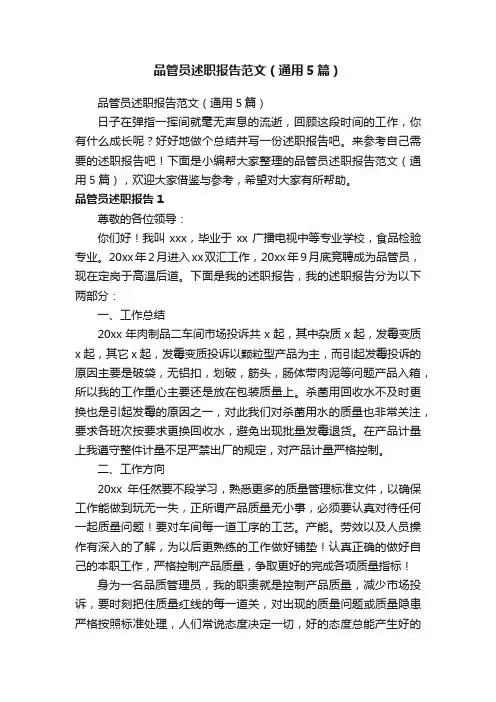 品管员述职报告范文（通用5篇）