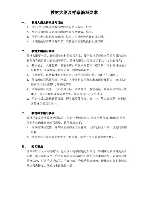 教材大纲及样章编写要求1