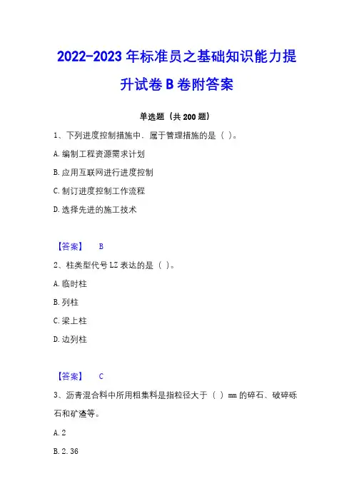 2022-2023年标准员之基础知识能力提升试卷B卷附答案