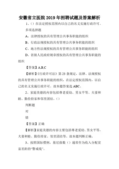 安徽省立医院2019年招聘试题及答案解析 .doc