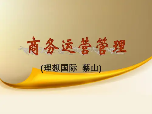 商务运营管理教材