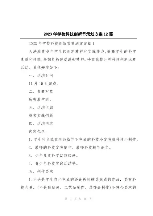 2023年学校科技创新节策划方案12篇